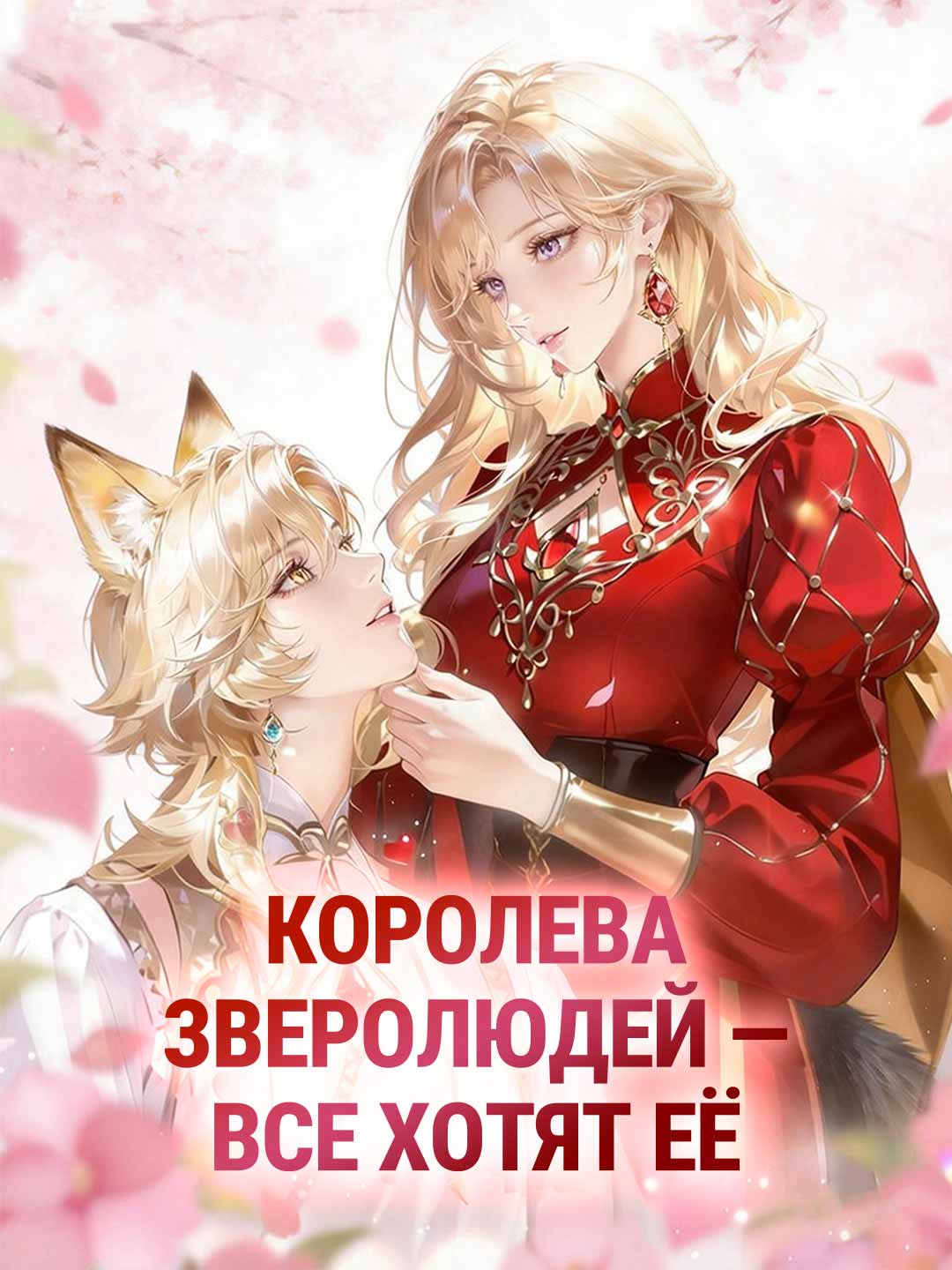 (Dubbing) Королева зверолюдей — все хотят её