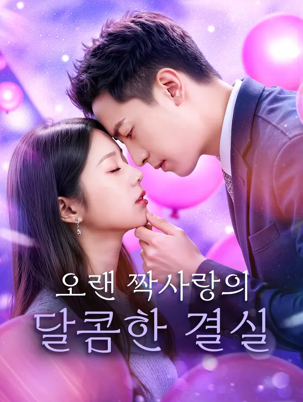 오랜 짝사랑의 달콤한 결실