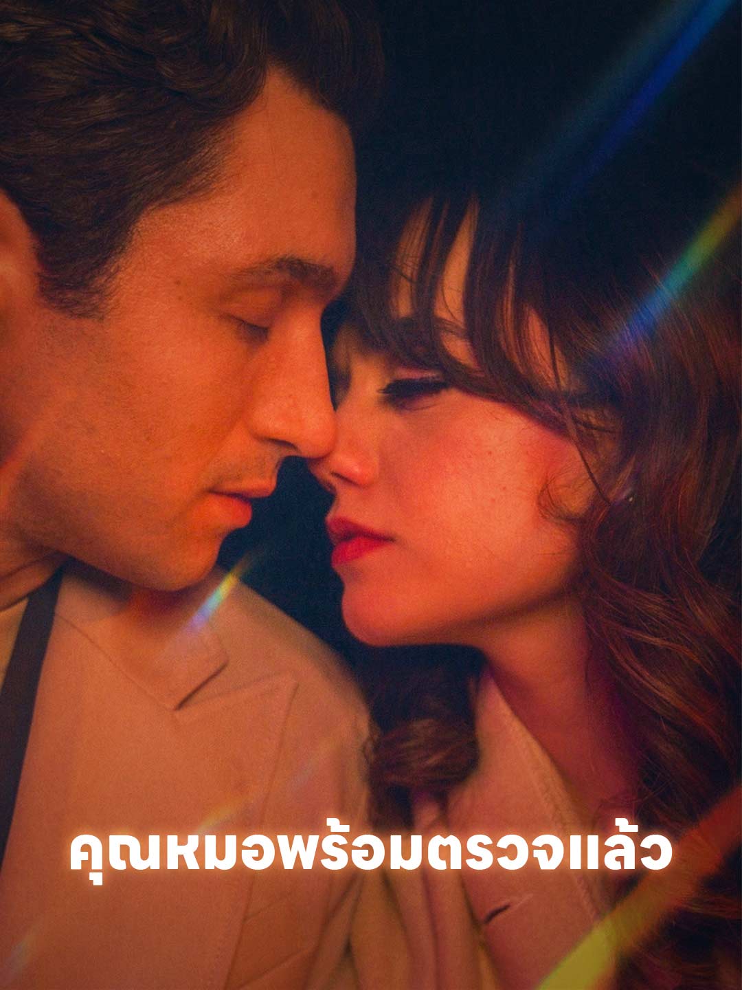 คุณหมอพร้อมตรวจแล้ว