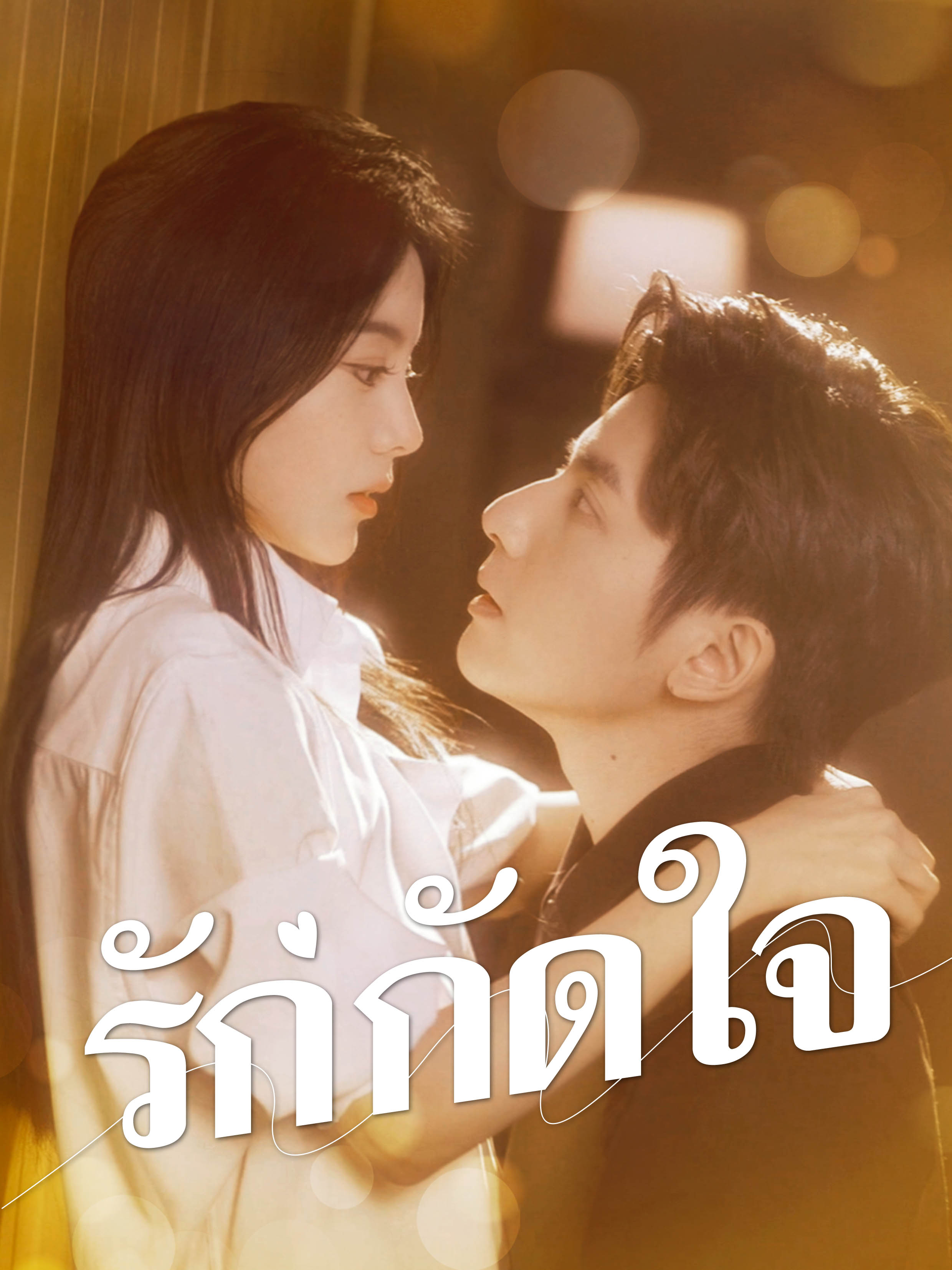 รักกัดใจ