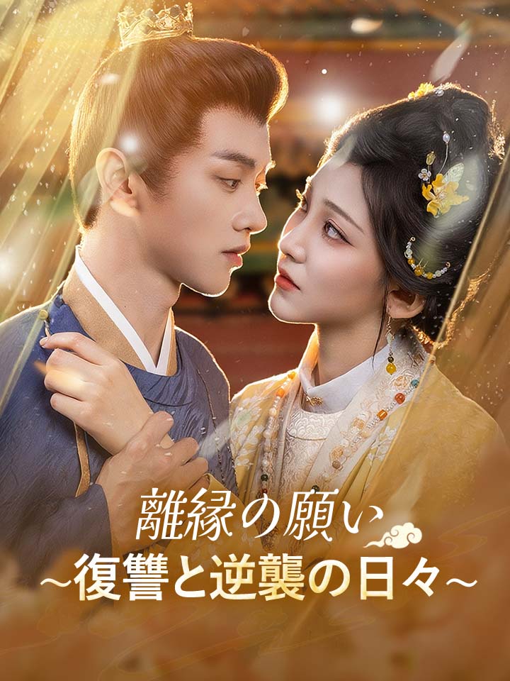 離縁の願い～復讐と逆襲の日々～