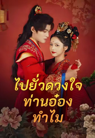 ไปยั่วดวงใจท่านอ๋องทำไม