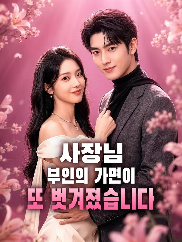 사장님, 부인의 가면이 또 벗겨졌습니다