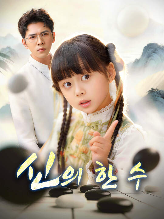 신의 한수