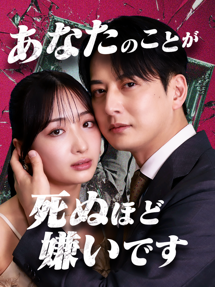 あなたのことが死ぬほど嫌いです