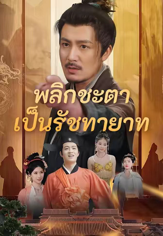 พลิกชะตาเป็นรัชทายาท