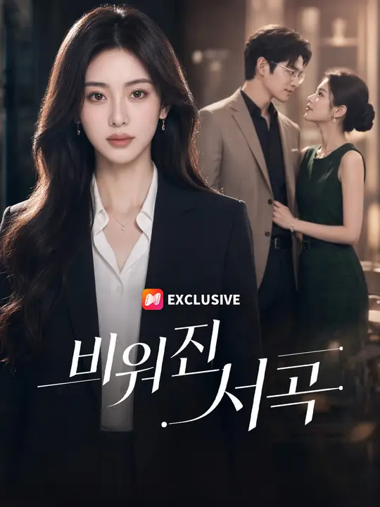 비워진 서곡