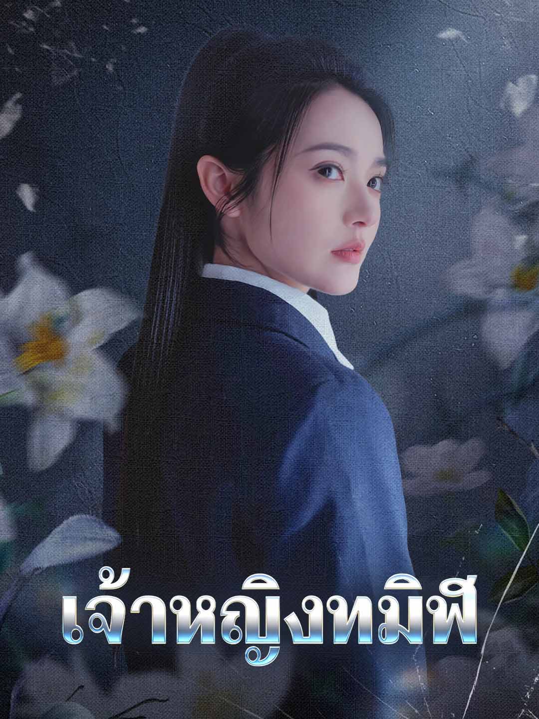 (Dubbing) เจ้าหญิงทมิฬ