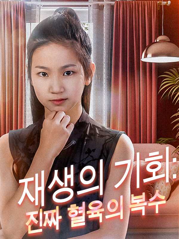 재생의 기회: 진짜 혈육의 복수