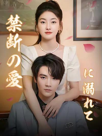 陷入禁忌之爱