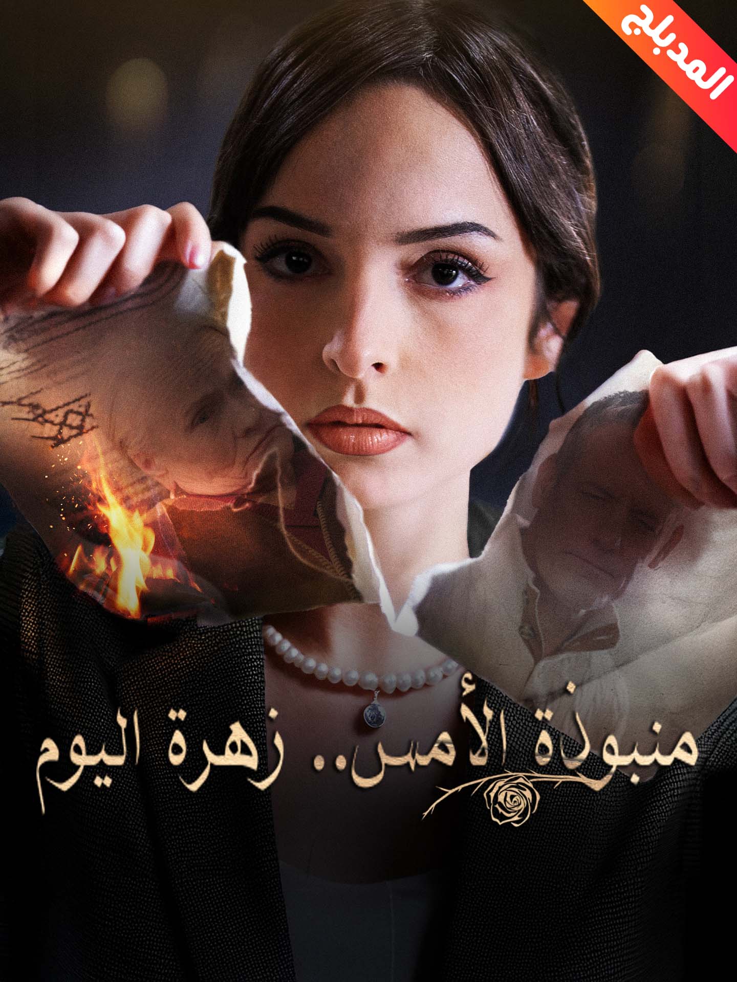 المدبلج-منبوذة الأمس.. زهرة اليوم