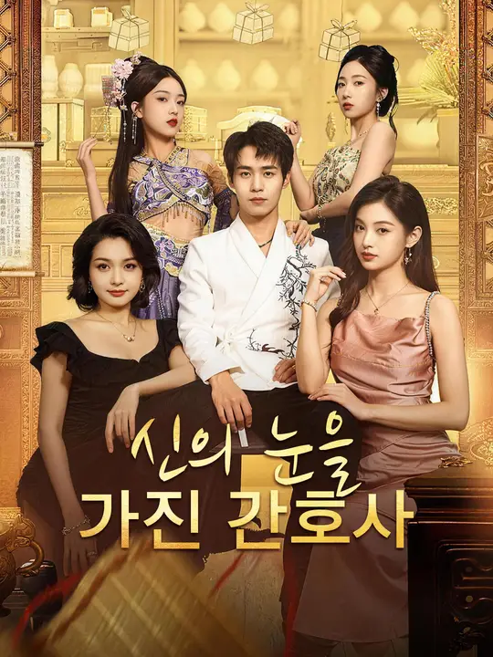 신의 눈을 가진 간호사