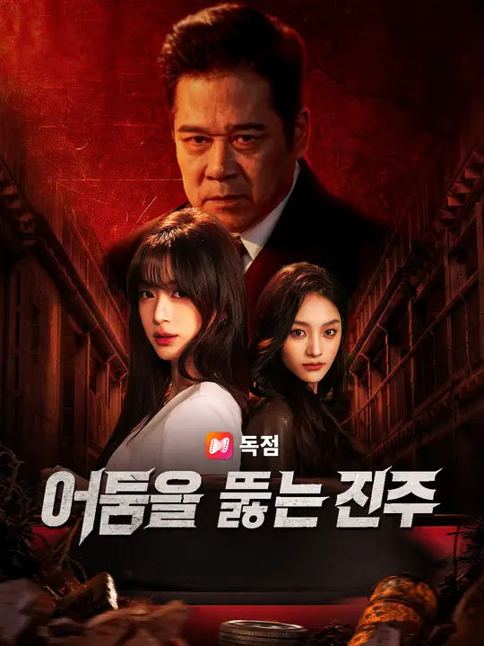 어둠을 뚫는 진주