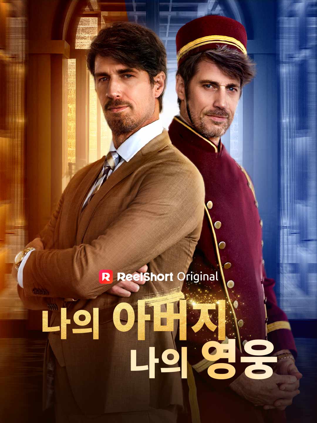 나의 아버지, 나의 영웅