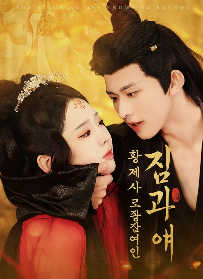 황제를 사로잡은 여인