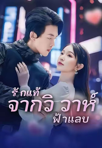 รักแท้จากวิวาห์ฟ้าแลบ