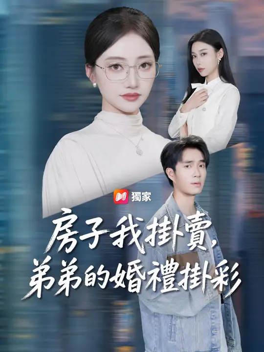 房子我掛賣，弟弟的婚禮掛彩