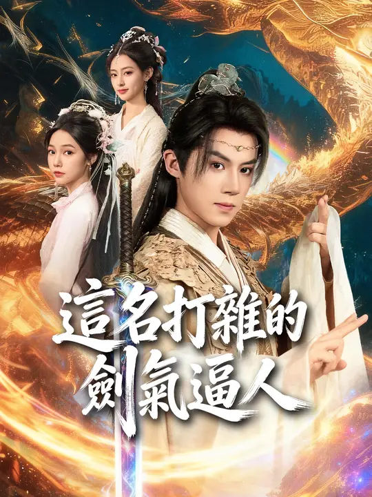 這名打雜的劍氣逼人