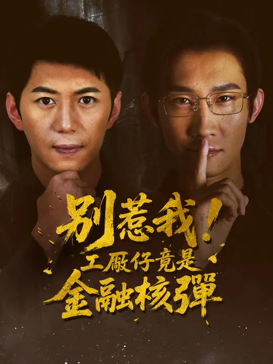 別惹我！工廠仔竟是金融核彈