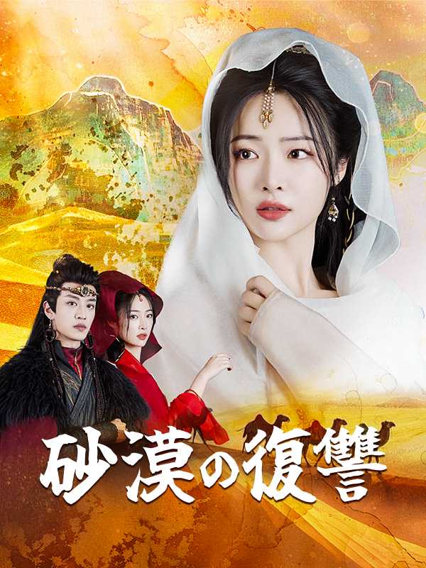 砂漠の復讐