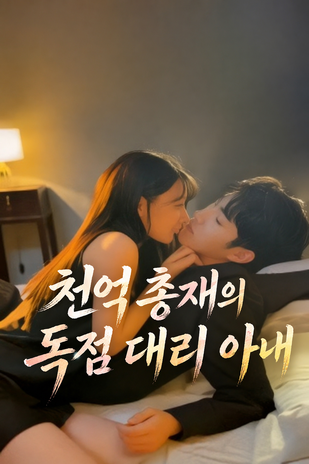 천억 총재의 독점 대리 아내