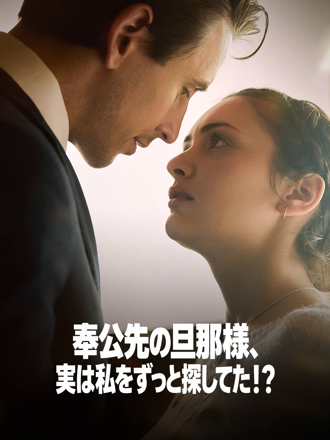 (Dubbing) 奉公先の旦那様、実は私をずっと探してた！？