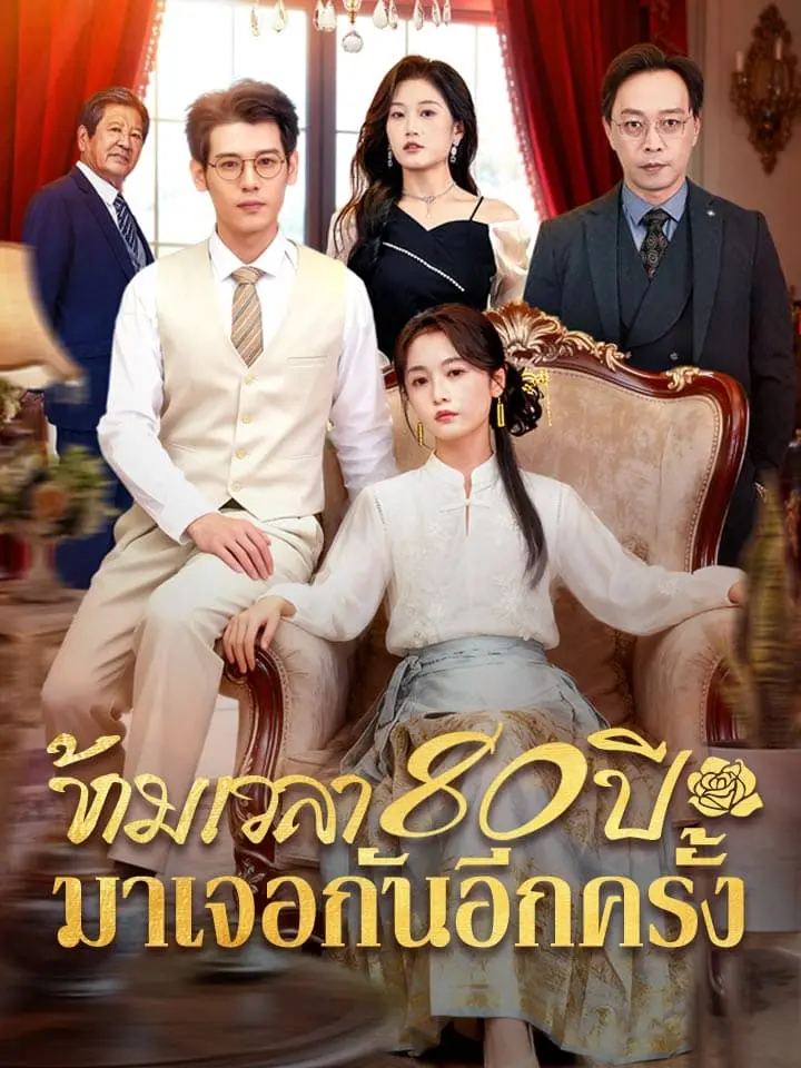 ข้ามเวลา 80 ปีมาเจอกันอีกครั้ง