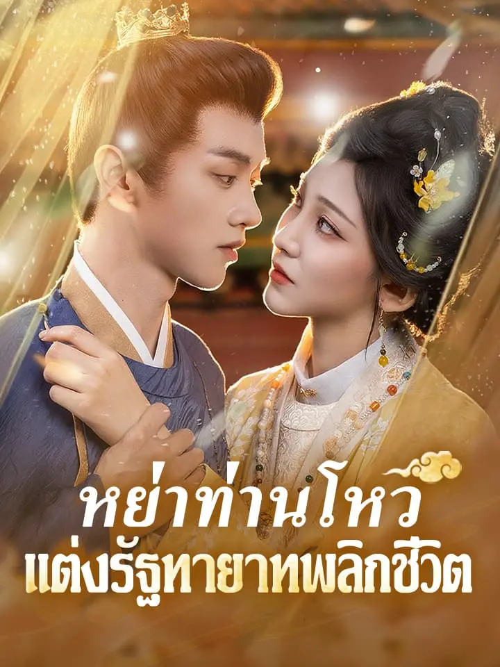 หย่าท่านโหว แต่งรัฐทายาท พลิกชีวิต