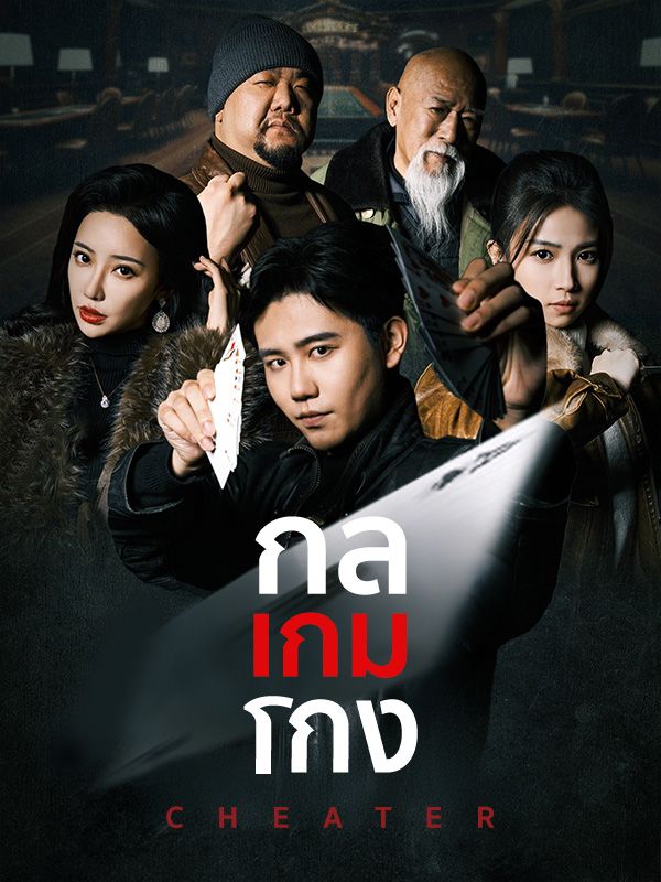กลเกมโกง(พากย์ไทย)