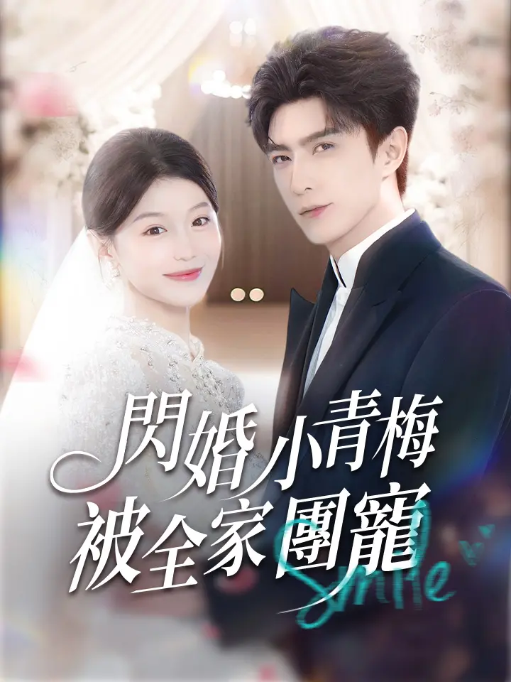 閃婚小青梅被全家團寵
