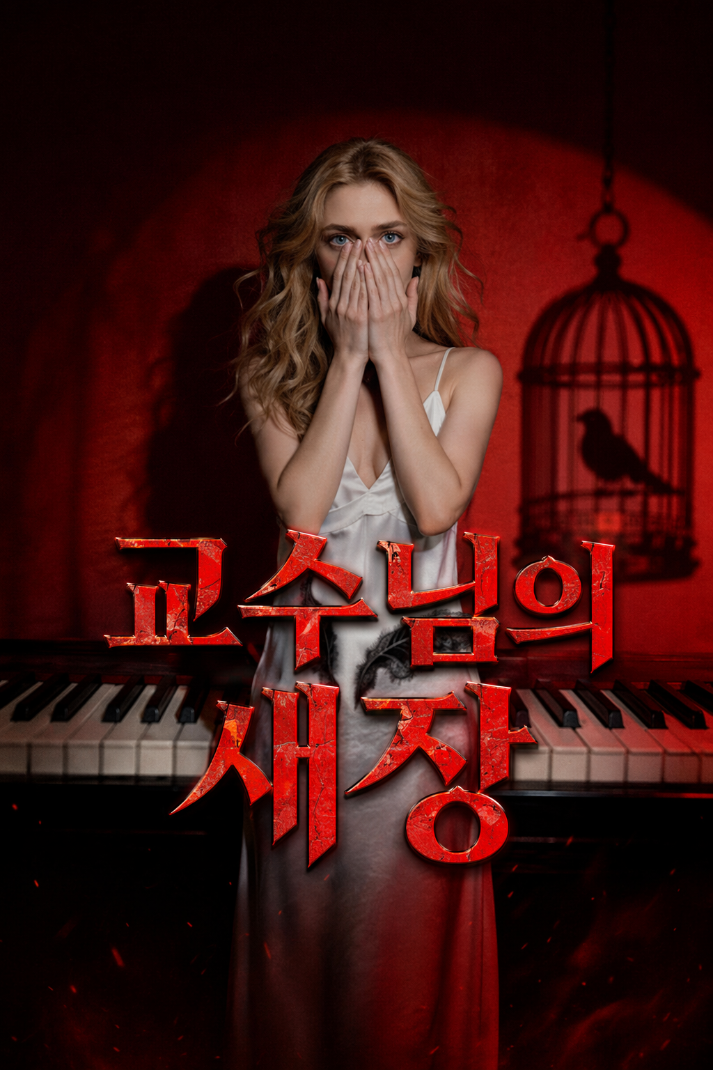 교수님의 새장