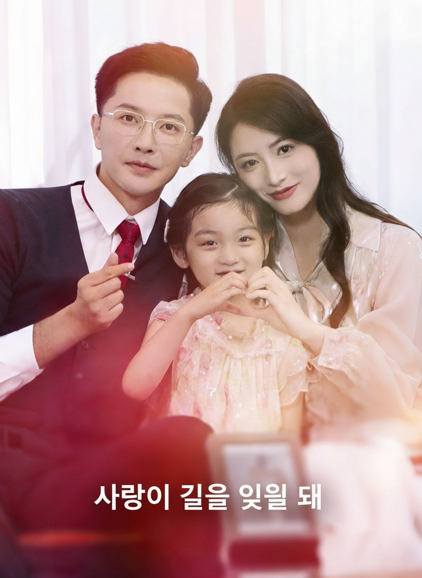 사랑이 길을 잃을 때