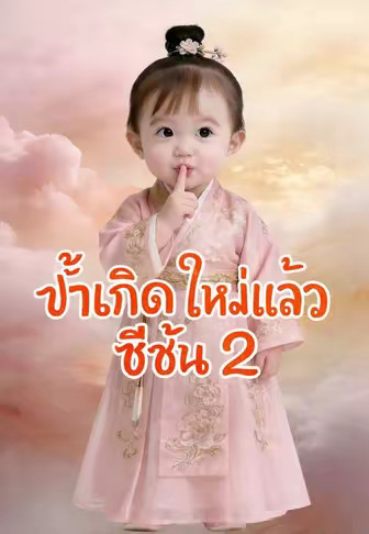 ข้าเกิดใหม่แล้ว ซีซั่น 2