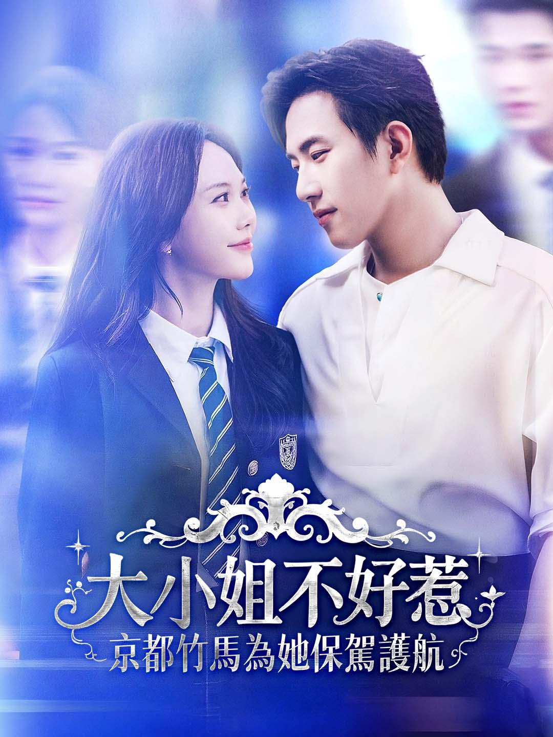 大小姐不好惹，京都竹馬為她保駕護航