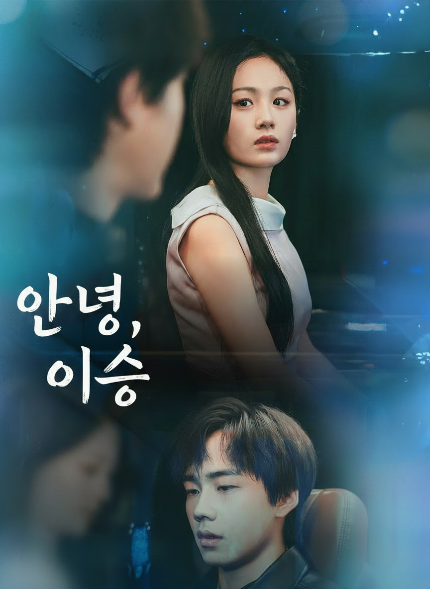 안녕, 이승