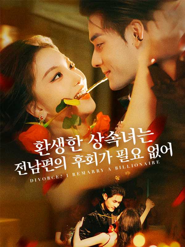 환생한 상속녀는 전남편의 후회가 필요 없어