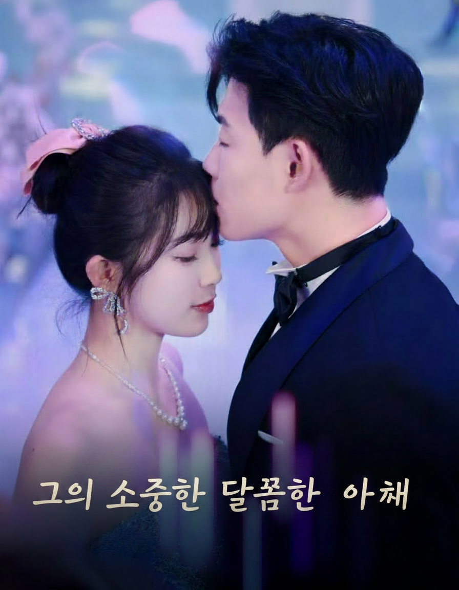 그의 소중한 달콤한 아내