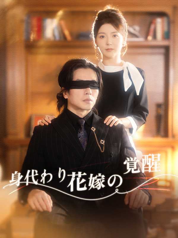 身代わり花嫁の覚醒