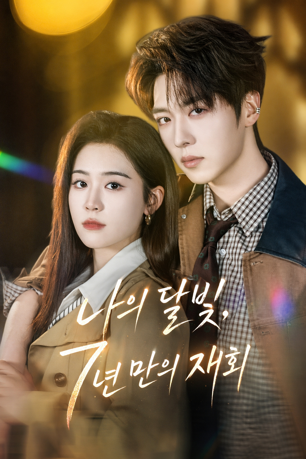 나의 달빛, 7년 만의 재회