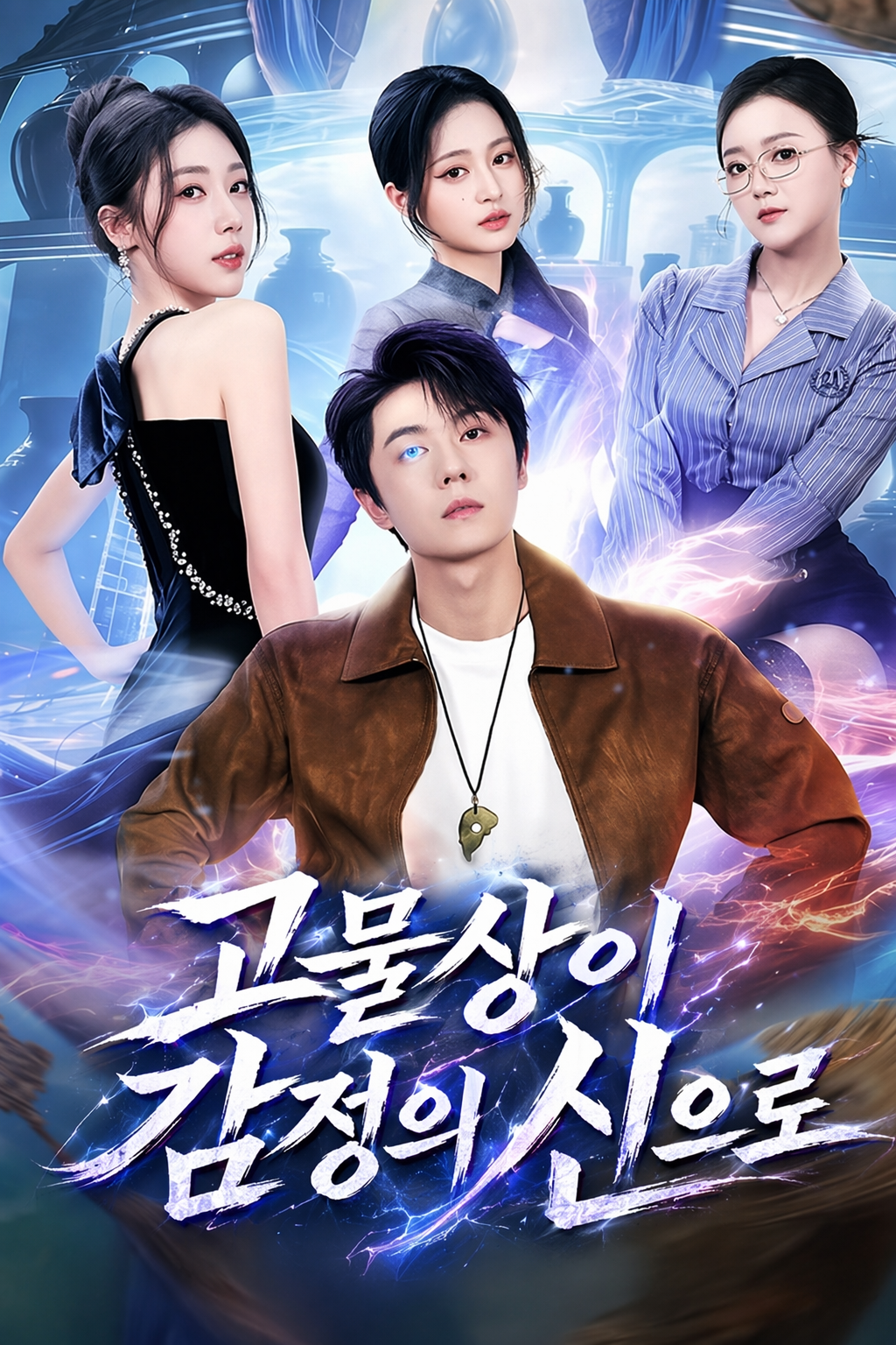 고물상이 감정의 신으로