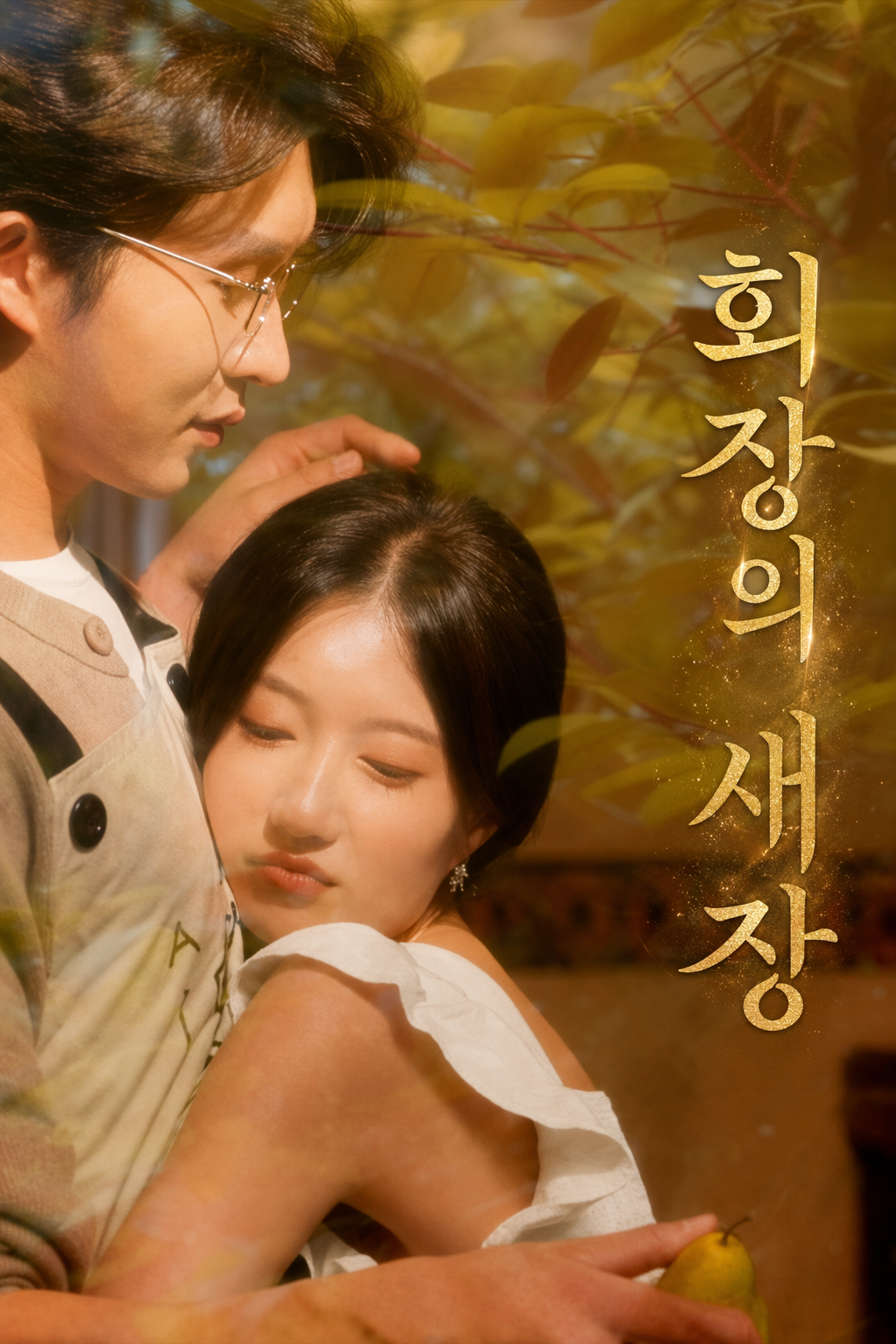 회장의 새장