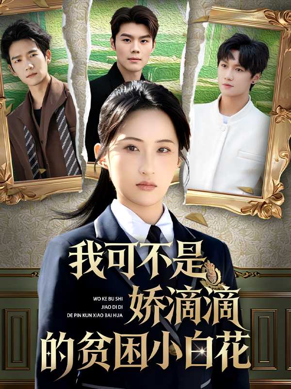 我可不是娇滴滴的贫困小白花