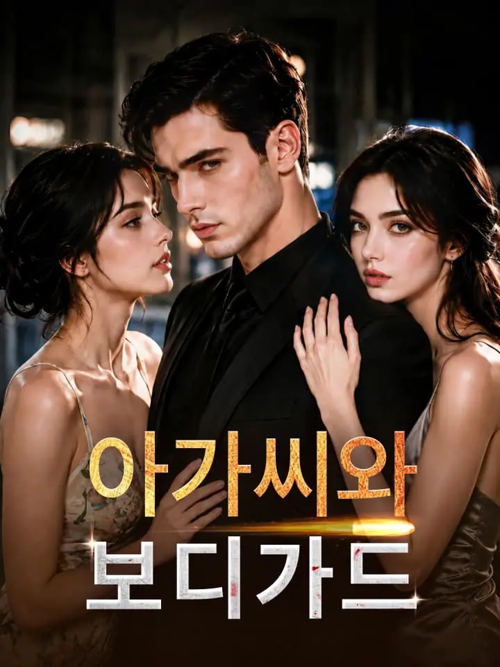 아가씨와 보디가드