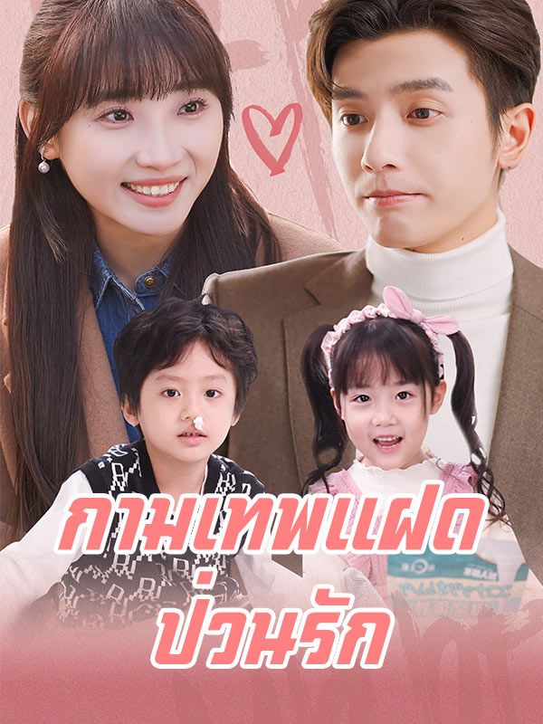 กามเทพแฝดป่วนรัก(พากย์ไทย)