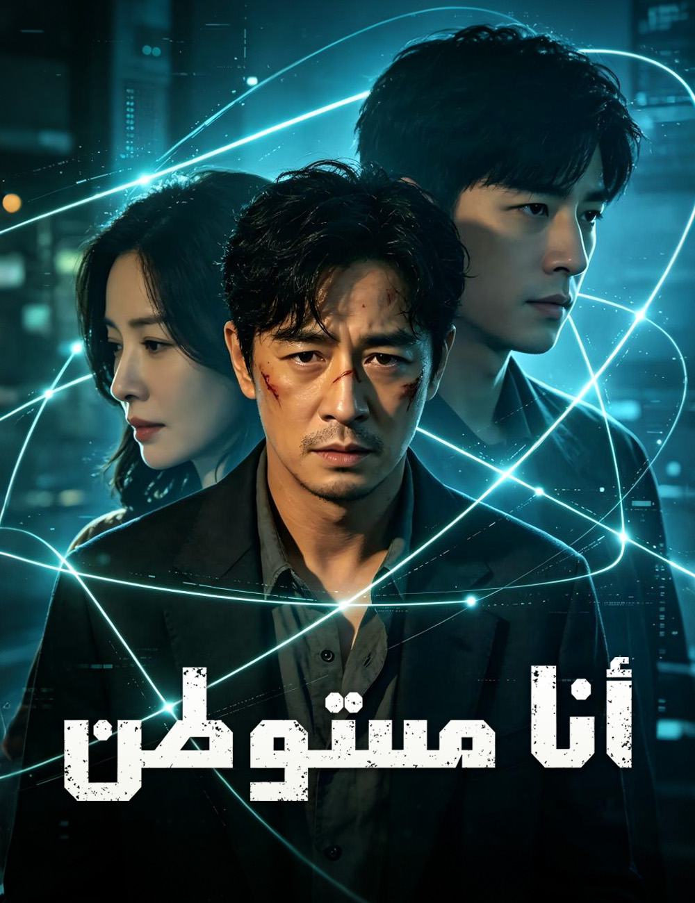 أنا مستوطن