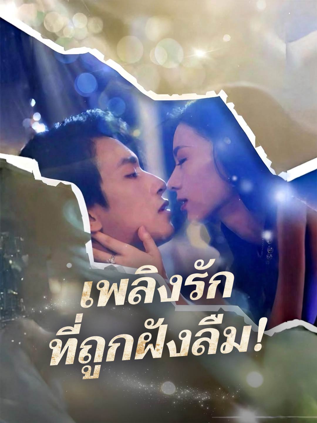 (Dubbing) เพลิงรักที่ถูกฝังลืม!