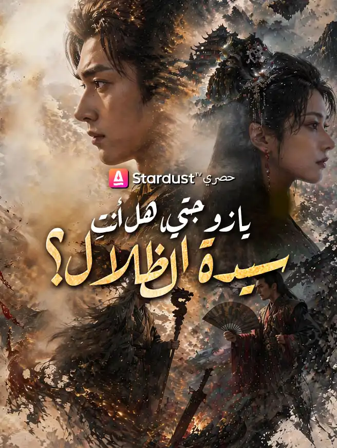 يا زوجتي هل أنت سيدة الظلال؟