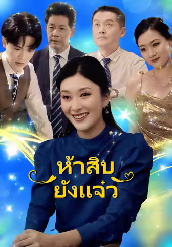 ห้าสิบยังแจ๋ว
