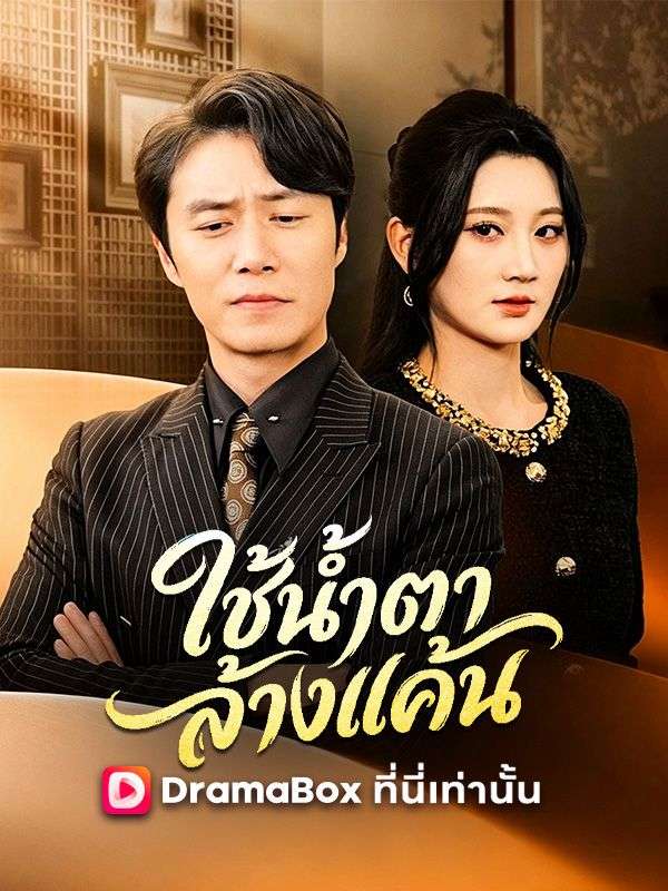 ใช้น้ำตาล้างแค้น