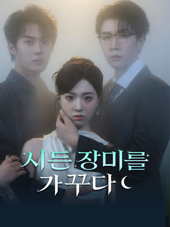 시든 장미를 가꾸다
